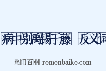 病中别禹锡于藤谿反义词是什么意思的图片